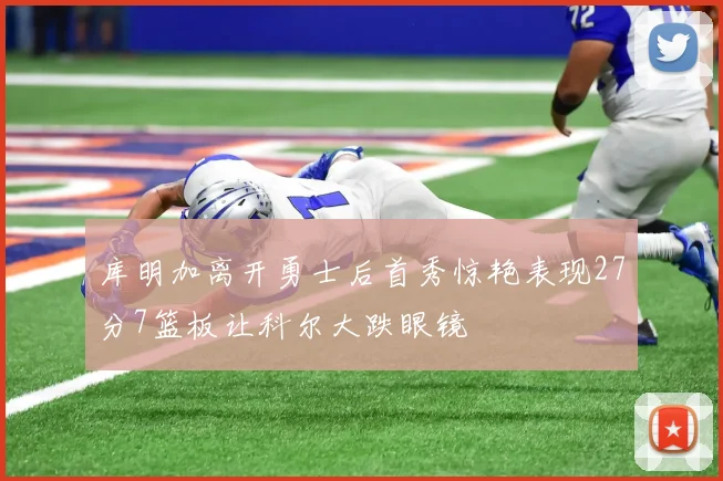 库明加离开勇士后首秀惊艳表现27分7篮板让科尔大跌眼镜