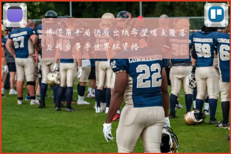佛得角平局仍有出线希望喀麦隆落后两分争夺世界杯资格